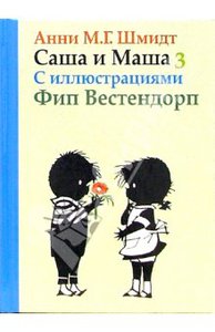 серия книг про Сашу и Машу, Анни Шмидт