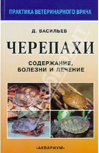 Васильев Д.Б.: Черепахи. Содержание, болезни и лечение