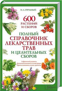 Книги о лекарственных растениях нашей широты