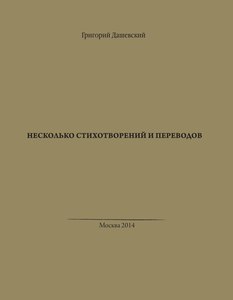 Григорий Дашевский - Несколько стихотворений и переводов