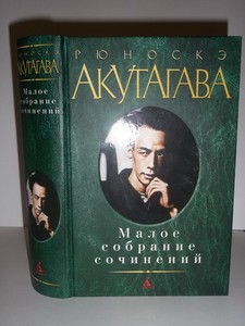 Рюноскэ Акутагава: Малое собрание сочинений