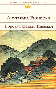 Рюноскэ Акутагава: Ворота Расёмон. Новеллы