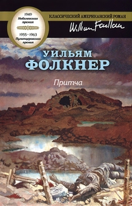Притча. Уильям Фолкнер