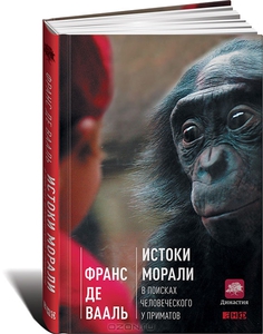 Истоки морали. В поисках человеческого у приматов. Франс В.М. де Валь