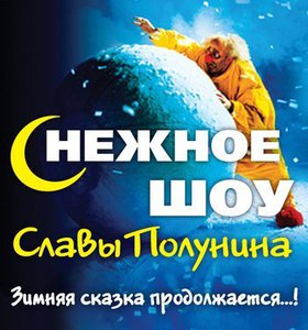 Снежное шоу Славы Полунина 2014