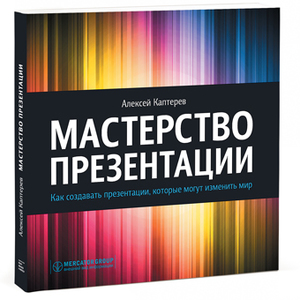 "Мастерство презентации" Алексей Каптерев