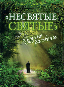 Тихон Архимандрит: "Несвятые святые" и другие рассказы