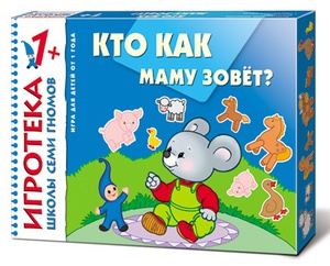 Кто как маму зовет? Развивающая игра Серия "Игротека Школы Семи Гномов"