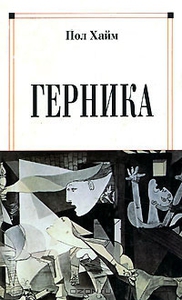 Пол Хайм, "Герника"