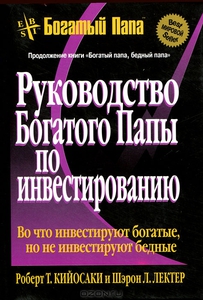 Книга - Роберт Кийосаки - Руководство богатого папы по инвестированию