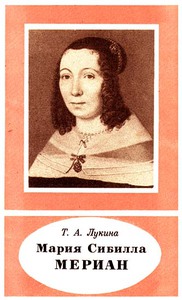 Лукина Т. А. Мария-Сибилла Мериан, 1647-1717