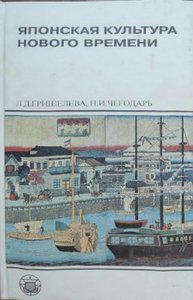 Гришелева Л., Чегодарь Н. Японская культура нового времени. Эпоха Мэйдзи