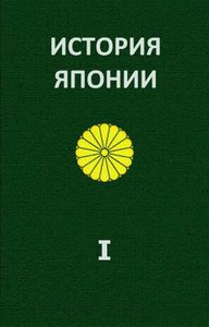 Жуков. История Японии в 2т