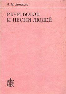 Ермакова Л.М. Речи богов и песни людей. Ритуально-мифологические истоки японской литературной эстетики.