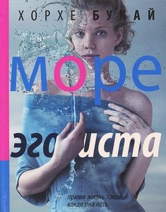 Море эгоиста