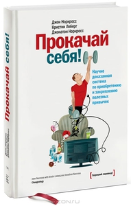 Прокачай себя! Научно доказанная система по приобретению и закреплению полезных привычек