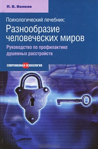 Психологический лечебник. Разнообразие человеческих миров. Руководство по профилактике душевных расстройств