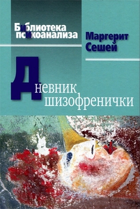 Дневник шизофренички