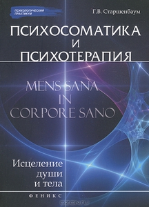 Психосоматика и психотерапия. Исцеление души и тела