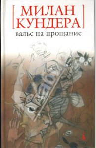 Милан Кундера - Вальс на прощание