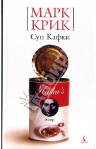 Марк Крик - Суп Кафки
