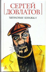 Сергей Довлатов - Записные книжки