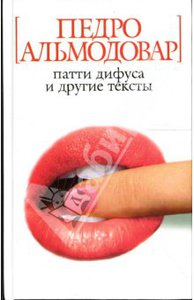 Педро Альмодовар - Патти Дифуса и другие тексты