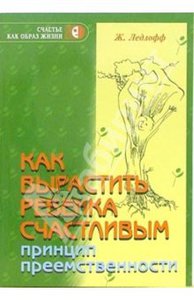 "Как вырастить ребенка счастливым. Принцип преемственности" Жан Ледлофф