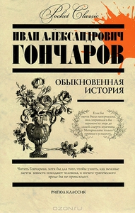 Иван Гончаров "Обыкновенная история"