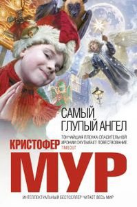 Кристофер Мур "Самый глупый ангел"