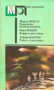 Проклятие могилы викинга. Керри в дни войны. Тайна "Альтамаре"