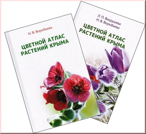 Цветной атлас растений Крыма. В 2-х книгах.