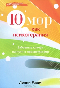 Юмор как психотерапия. Забавные случаи на пути к просветлению