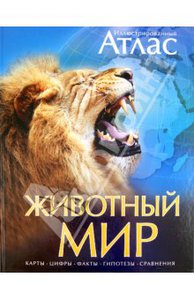 Животный мир. Иллюстрированный атлас