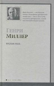 Генри Миллер "Тропик Рака" и "Тропик Козерога"