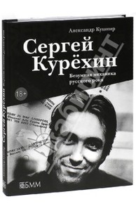 Сергей Курехин. Безумная механика русского рока