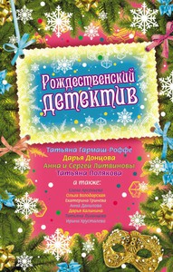 Серия книг "Рождественский детектив"