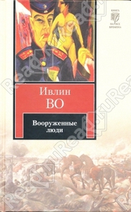 Вооруженные люди (Ивлин Во)