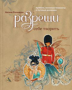 Книга Натали Ратковски "Разреши себе творить"