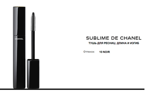 LE VOLUME DE CHANEL / SUBLIME DE CHANEL