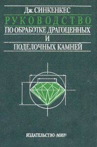 Синкенкес Дж. Руководство по обработке драгоценных и поделочных камней