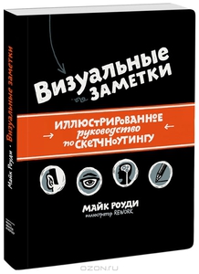 книга Майка Роуди "Визуальные заметки