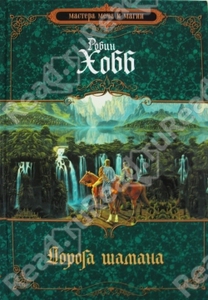 Хобб Робин трилогия "Сын солдата"