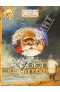 Александр Пушкин: Сказка о рыбаке и рыбке