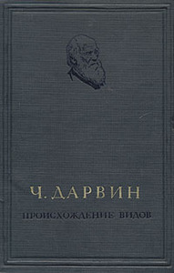 Ч. Дарвин. Происхождение видов