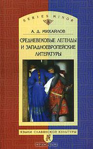 Андрей Михайлов "Средневековые легенды и западноевропейские литературы"