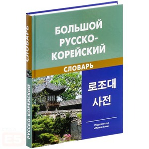 Русско-корейский и корейско-русский словарь
