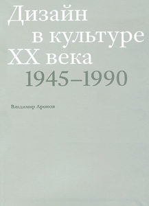 Дизайн в культуре XX века 1945–1990.  Владимир Аронов