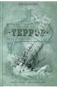 Книга: Дэн Симмонс "Террор"