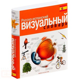 Визуальный русско-испанский словарь